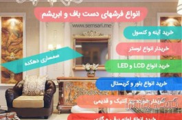 سمساری و فرش فروشی پایتخت | بهترین خریدار لوازم منزل در تهران