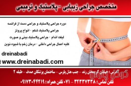 دکتر وحید عین آبادی | جراح پلاستیک در شیراز