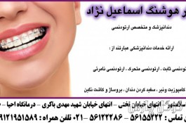 دندانپزشکی دکتر هوشنگ اسماعیل نژاد | دندانپزشک خوب در اسلامشهر