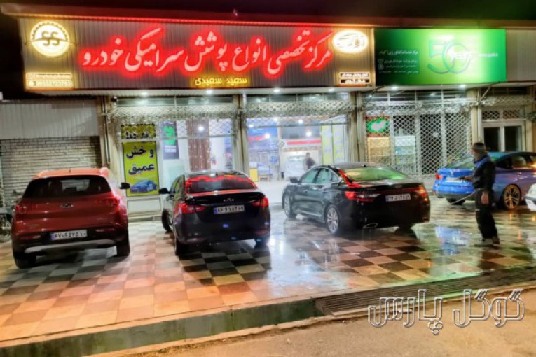 کلینیک تخصصی احیاء و نمایندگی پوشش سرامیکی خودرو سعید سعیدی