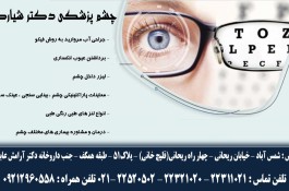 چشم پزشکی دکتر شیارکار | جراح و متخصص چشم شرق تهران