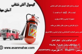 کپسول آتش نشانی آسان مهار | شارژ و فروش کپسول آتشنشانی