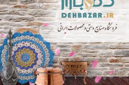 فروشگاه صنایع دستی ده بازار | فروشگاه صنایع دستی اصفهان