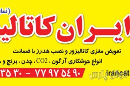 ایران کاتالیست | مرکز تعمیر تخصصی کاتالیزور در تهران