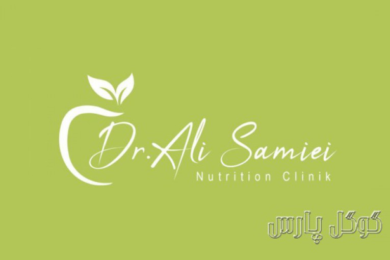 مرکز مشاوره تغذیه دکتر علی سمیعی | متخصص تغذیه و رژیم درمانی شرق تهران
