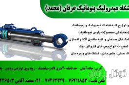 فروشگاه هیدرولیک پنوماتیک عرفان (محمد) | تهیه و توزیع قطعات هیدرولیک و پنوماتیک