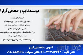 موسسه تایپ و صحافی آرارات | تایپ آنلاین در کرج