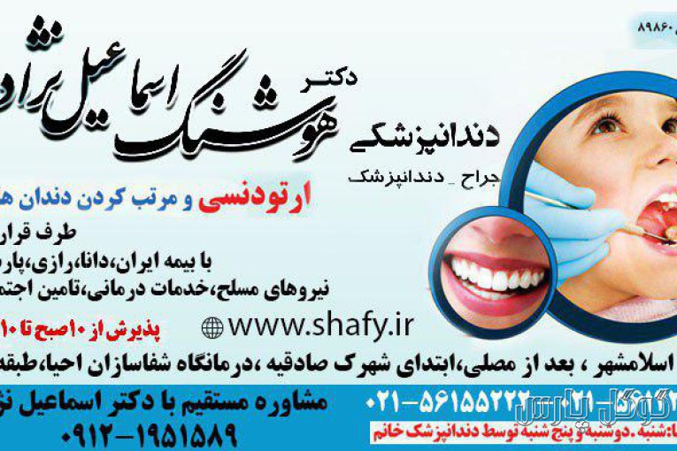 کلینیک تخصصی دندانپزشکی دکتر هوشنگ اسماعیل نژاد