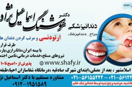 کلینیک تخصصی دندانپزشکی دکتر هوشنگ اسماعیل نژاد