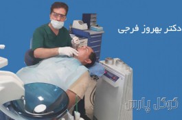 دندانپزشکی دکتر بهروز فرجی | متخصص ایمپلنت محدوده نیاوران