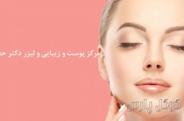 مرکز پوست و زیبایی و لیزر دکتر حجتی | کلینیک پوست و مو در بروجرد
