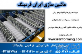 ماشین سازی ایران فرمینگ | برشکاری و خم ورق