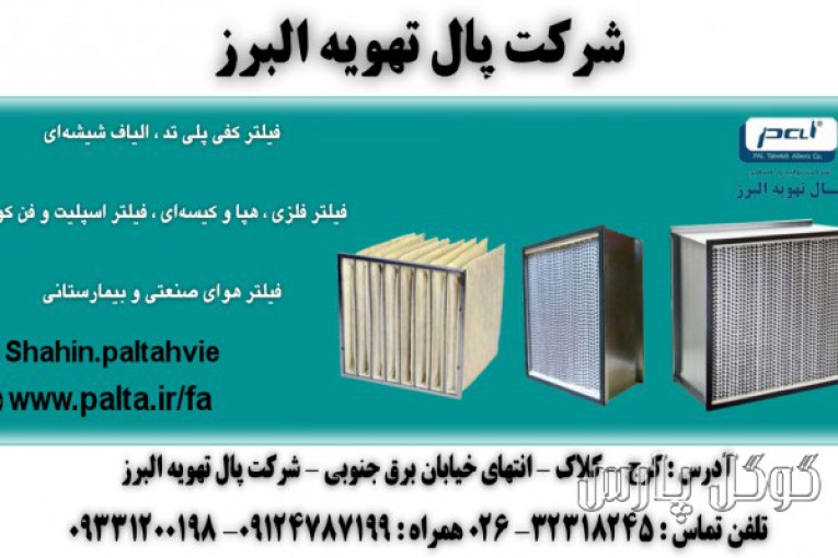 شرکت پال تهویه البرز | فیلتر هوا صنعتی