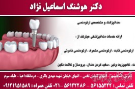 دندانپزشکی دکتر هوشنگ اسماعیل نژاد | ایمپلنت دیجیتال