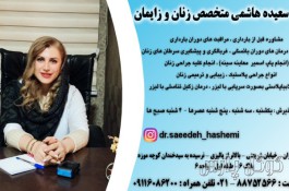 دکتر سعیده هاشمی متخصص زنان و زایمان | بهترین دکتر نازایی در تهران