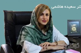 دکتر سعیده هاشمی | متخصص بیماری های زنان در تهران