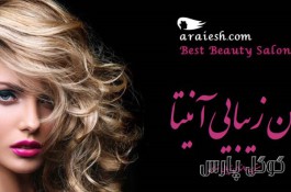 سالن آرایش آنیتا | مرکز تخصصی رنگ و لایت غرب تهران