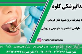 دندانپزشکی دکتر زیادلو | کلینیک دندانپزشکی منطقه 1 تهران
