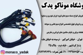 موناکو یدک | فروش فوق تخصصی انواع دسته سیم های گروه ایران خودرو