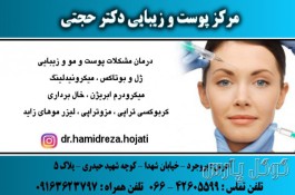 دکتر حمیدرضا حجتی | پاکسازی پوست محدوده نهاوند