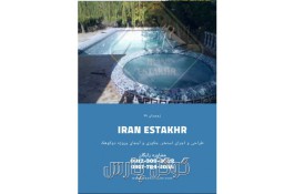 ساخت استخر - اجرای استخر | مجموعه فنی مهندسی ایران استخر