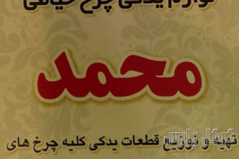فروشگاه چرخ خیاطی محمد | فروش قطعات چرخ خیاطی