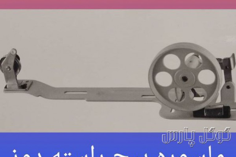 فروشگاه چرخ خیاطی محمد | فروش قطعات چرخ خیاطی