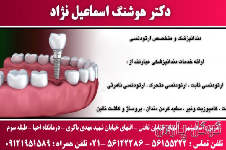 دندانپزشکی دکتر اسماعیل نژاد | دندانپزشک خوب در اسلامشهر