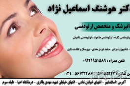 دندانپزشکی دکتر اسماعیل نژاد | متخصص ارتودنسی