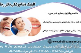 دندانپزشکی دکتر رجایی 09203011928 | متخصص پاتولوژی فک و دهان