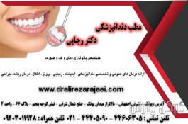 دندانپزشکی دکتر رجایی 09203011928 | متخصص پاتولوژی دهان در تهران