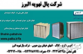 شرکت پال تهویه البرز 09331200198 | فروش فیلتر هوا صنعتی