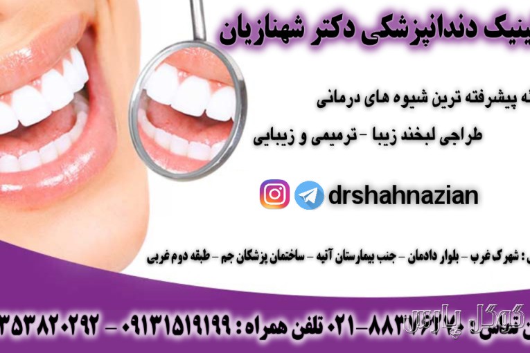 کلینیک دندانپزشکی دکتر شهنازیان 02188376270 | دندانپزشکی در شهرک غرب