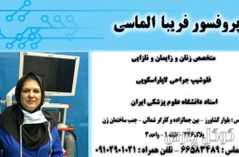 دکتر فریبا الماسی | متخصص زنان در تهران