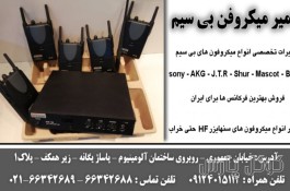 تعمیر میکروفن بی سیم | تعمیر انواع میکروفن در تهران | فروشگاه گفتار نیک