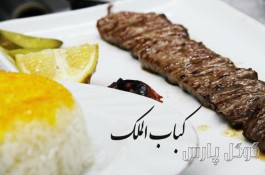 رستوران کباب الملک | معروفترین رستوران درکه
