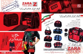 تولید کننده کیف ابزار زارا | اولین تولید کننده کیف ابزار در ایران