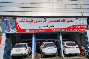 گیربکس اتوماتیک علی احمدی | تعمیر گیربکس اتوماتیک در بروجرد