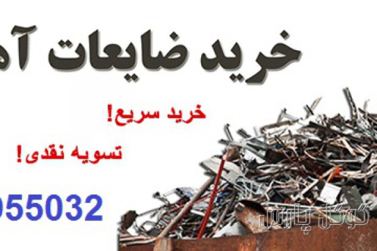 خریدار ضایعات در تهران | خریدار ضایعات آهن‌