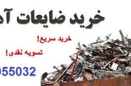 خریدار ضایعات در تهران | خریدار ضایعات آهن‌
