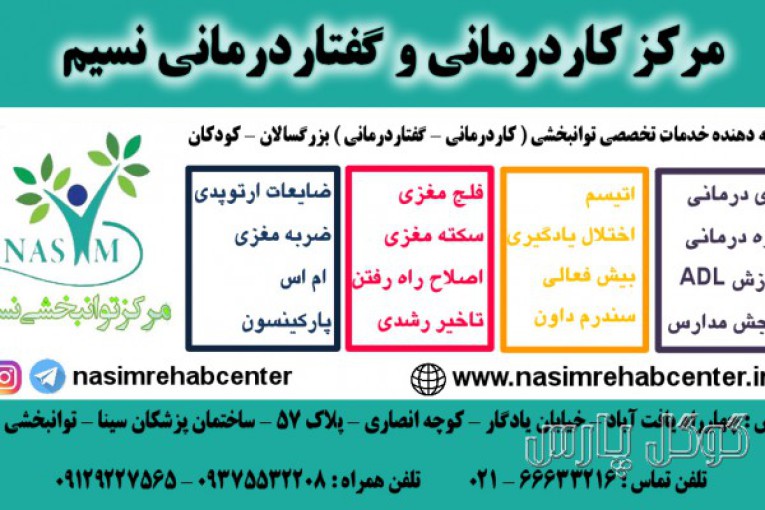 مرکز کاردرمانی و گفتاردرمانی نسیم | گفتاردرمانی در منطقه 18 تهران