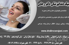 مطب دندانپزشکی دکتر رجایی | کامپوزیت تخصصی در پونک
