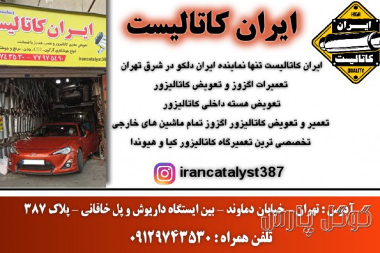 ایران کاتالیست | کاتالیزور ایران دلکو