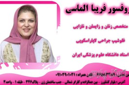 دکتر فریبا الماسی | بهترین متخصص زنان در تهران