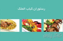 رستوران کباب الملک | رستوران در میدان درکه