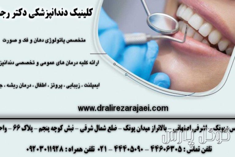 دندانپزشکی دکتر رجایی | متخصص پاتولوژی دهان و فک و صورت
