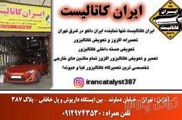 ایران کاتالیست | کاتالیزور