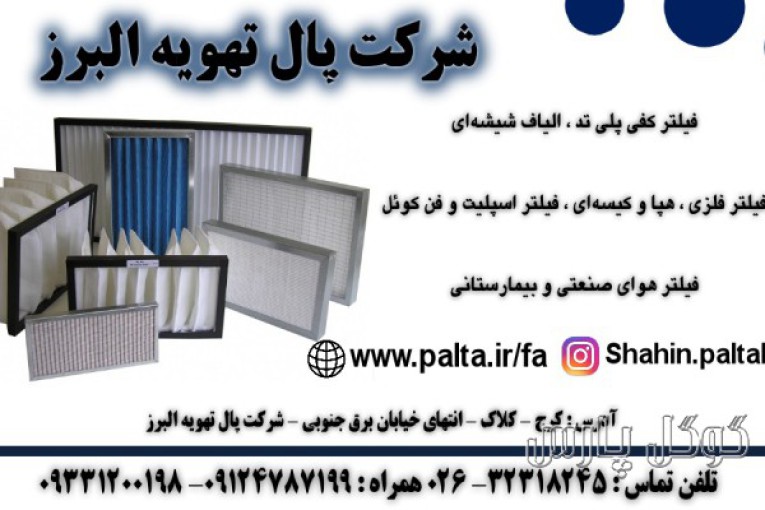 شرکت پال تهویه البرز | فیلتر بیمارستانی