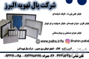 شرکت پال تهویه البرز | فیلتر بیمارستانی