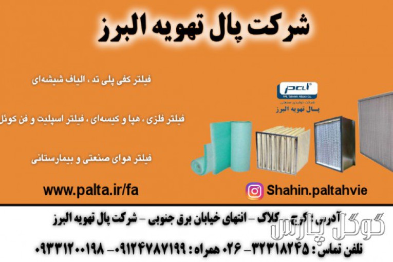 شرکت پال تهویه البرز | فروش فیلتر هوا صنعتی